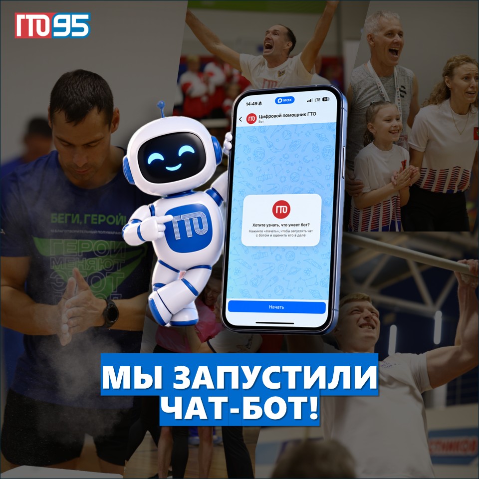 У нас появился «Цифровой помощник ГТО» в Максе!