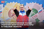 Участники Всероссийского съезда учителей физической культуры в Тульской области смогут выполнить нормативы ГТО