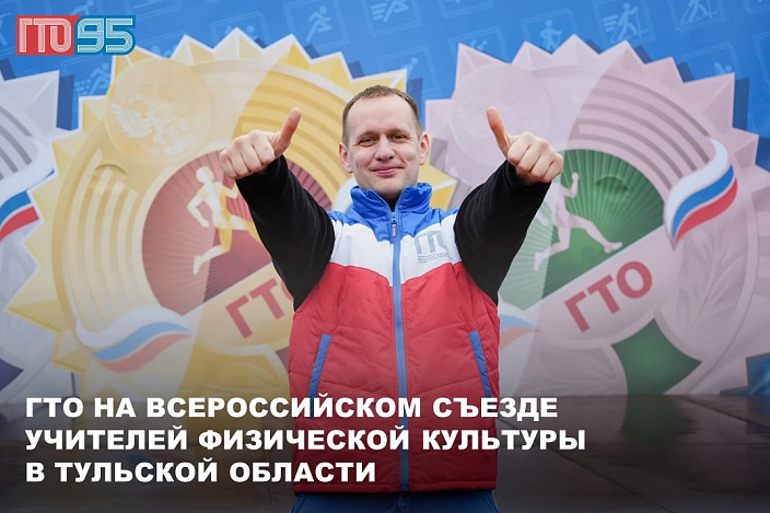 Участники Всероссийского съезда учителей физической культуры в Тульской области смогут выполнить нормативы ГТО